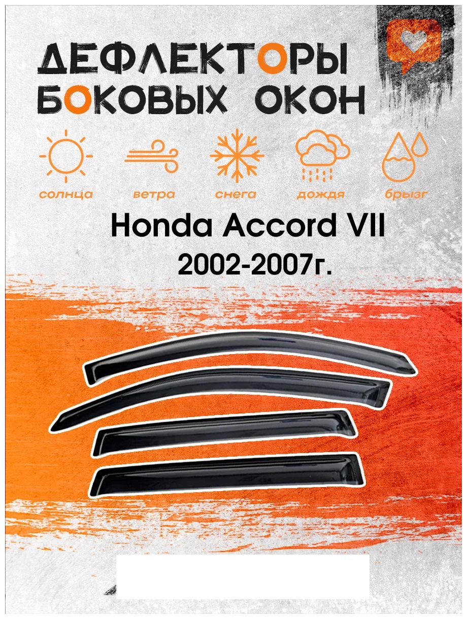 

Дефлектор двери (ветровики) для Honda Accord VII SD(седан) (2002-2007), Accord VII