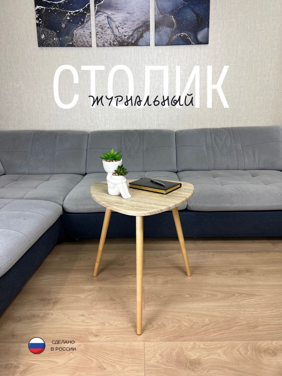 

Стол журнальный треугольный ЛУВР 50х50х62 бежевый, ЛУВР