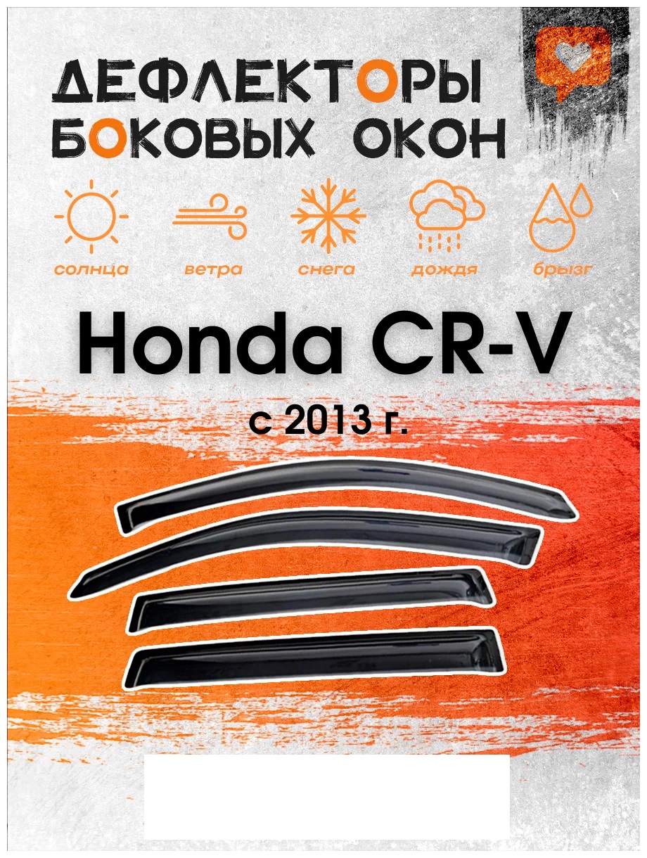 Дефлектор двери Honda CR-V  с 2013 г.