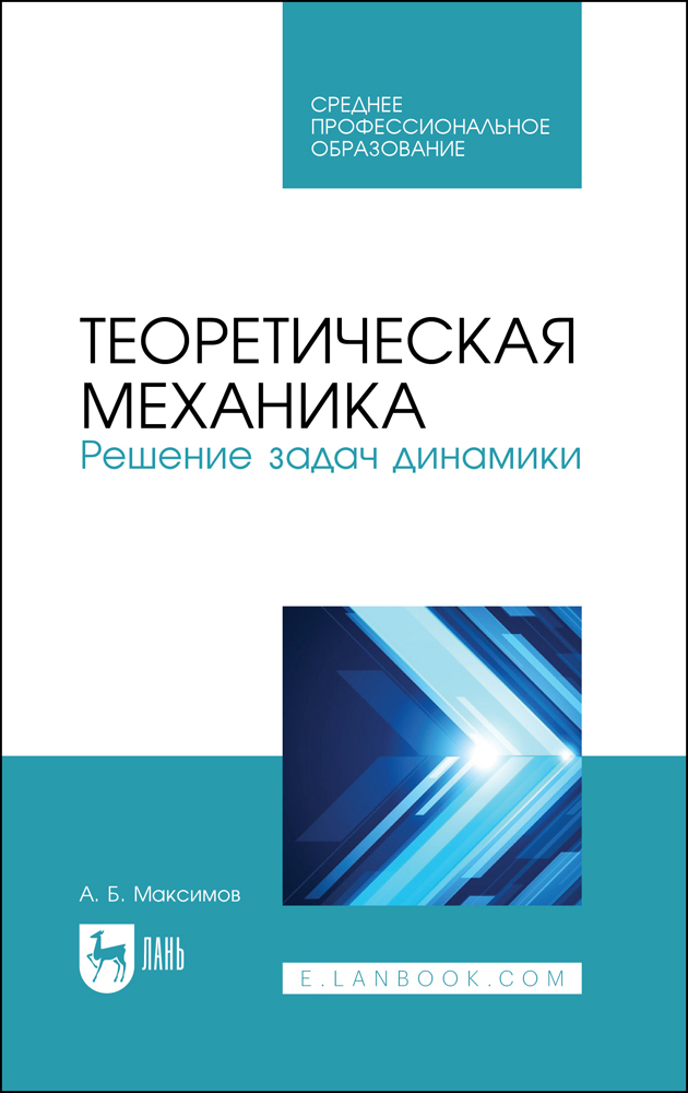 

Теоретическая механика Решение задач динамики