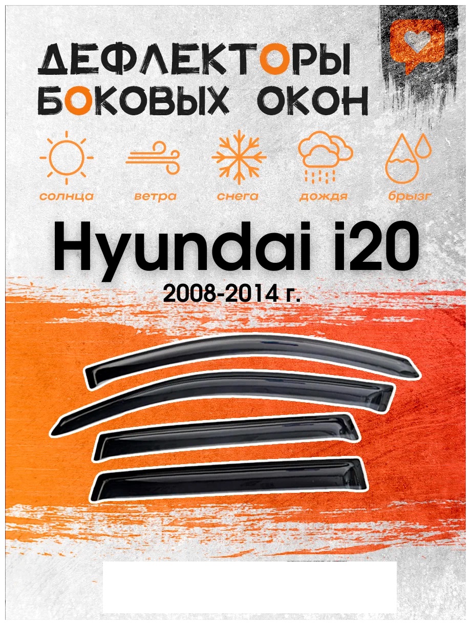

Дефлектор двери (ветровики) на Hyundai i20 (2008-2014), ANV_H_i20