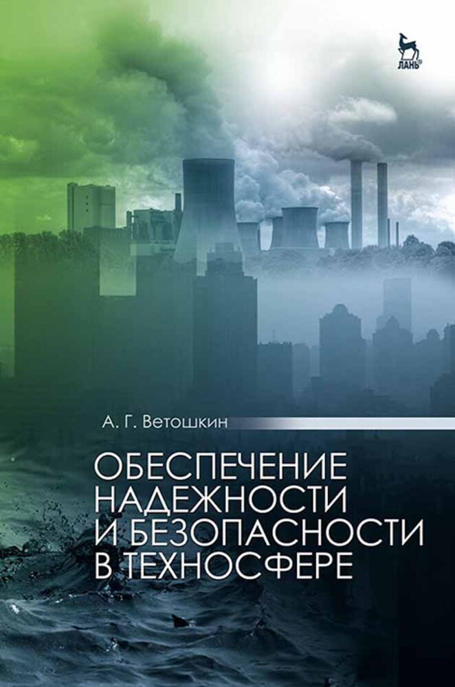 

Обеспечение надежности и безопасности в техносфере