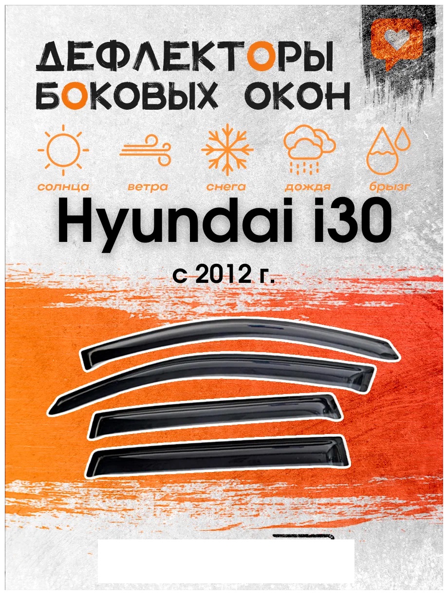 Дефлектор двери (ветровики) Hyundai i30 (2012->) , HB(хэтчбэк)