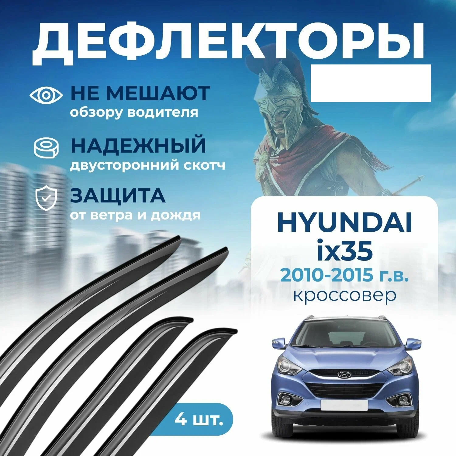 

Дефлектор двери (ветровики) для Hyundai ix35 (2010->), ix35