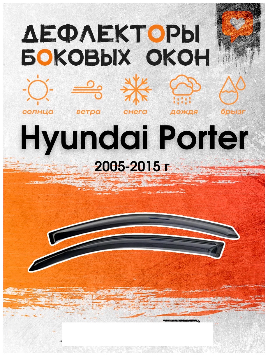 Дефлектор двери (ветровики) для Hyundai Porter (2005-2015)