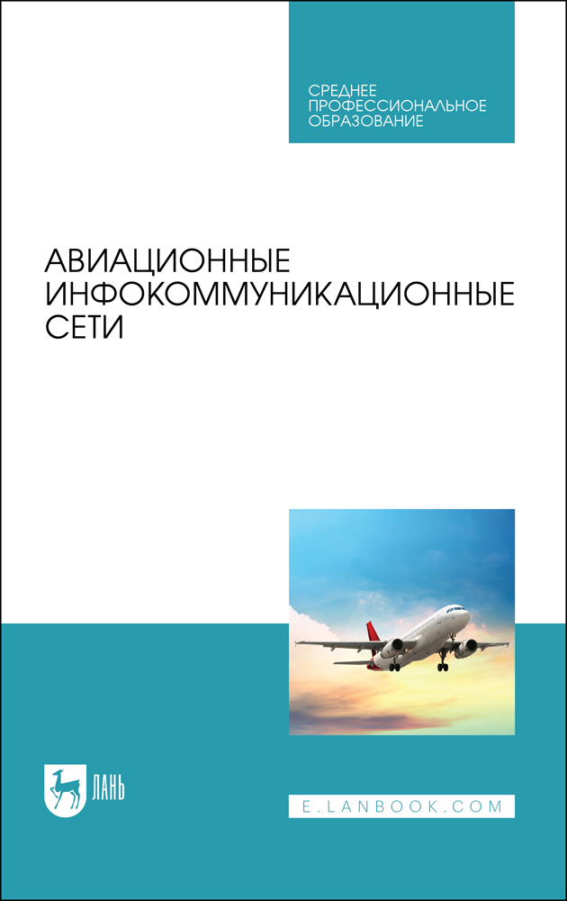

Авиационные инфокоммуникационные сети