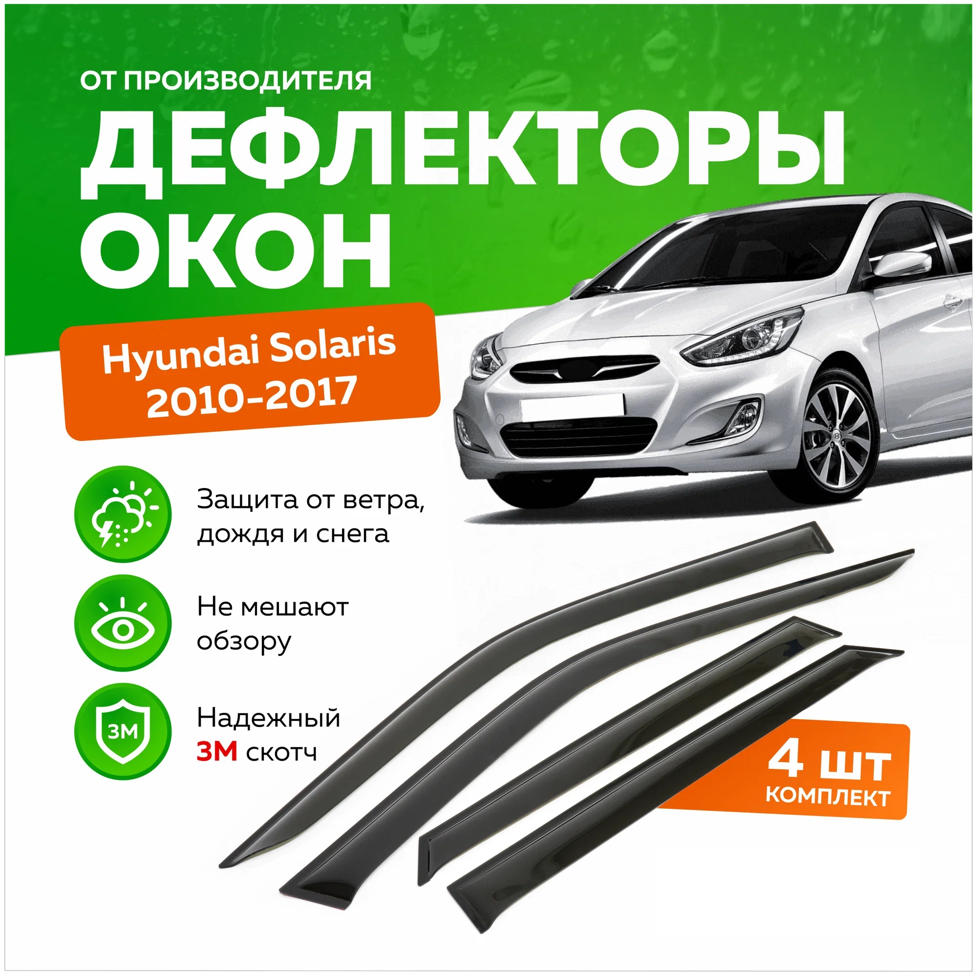 Дефлектор двери (ветровики) на Hyundai Solaris I (2010-2017) , SD(седан)