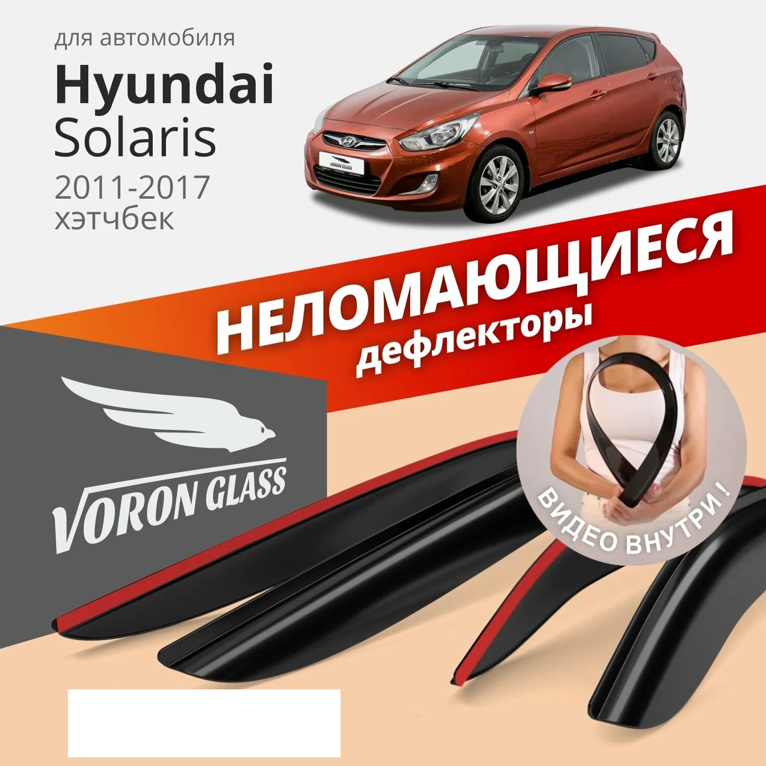 

Дефлектор двери (ветровики) на Hyundai Solaris (2011-2017), HB(хэтчбэк), Hyundai Solaris (Хендай Солярис) хэтчбек 5 дверей с 2011 г.