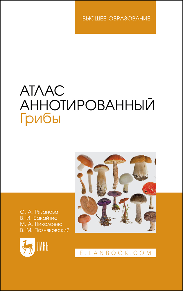 

Атлас аннотированный Грибы