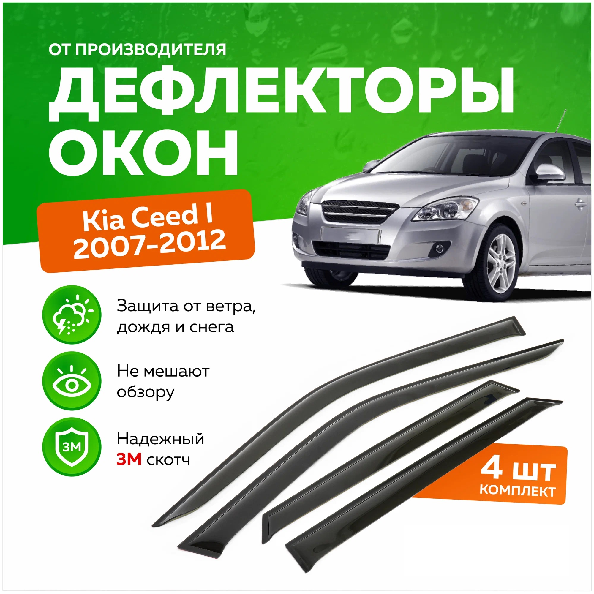 Дефлектор двери (ветровики) на Kia Cee'd (2006 - 2012), HB(хэтчбэк:5 дверей)