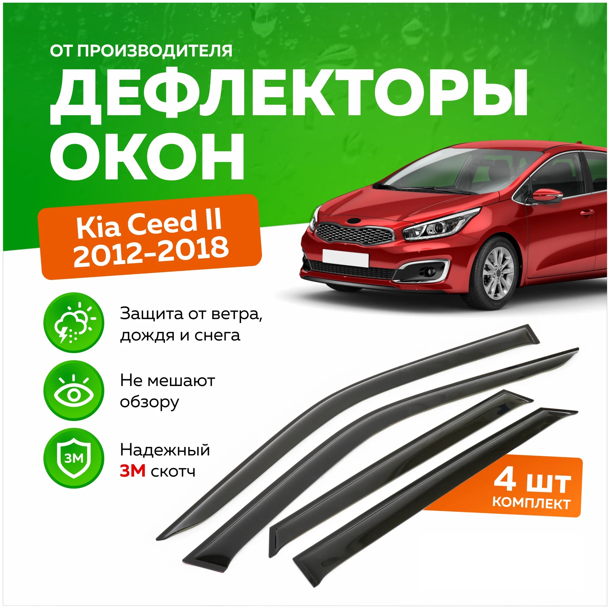 Дефлектор двери (ветровики) на Kia Cee'd (2012 -2018), HB(хэтчбэк: 5 дверей)