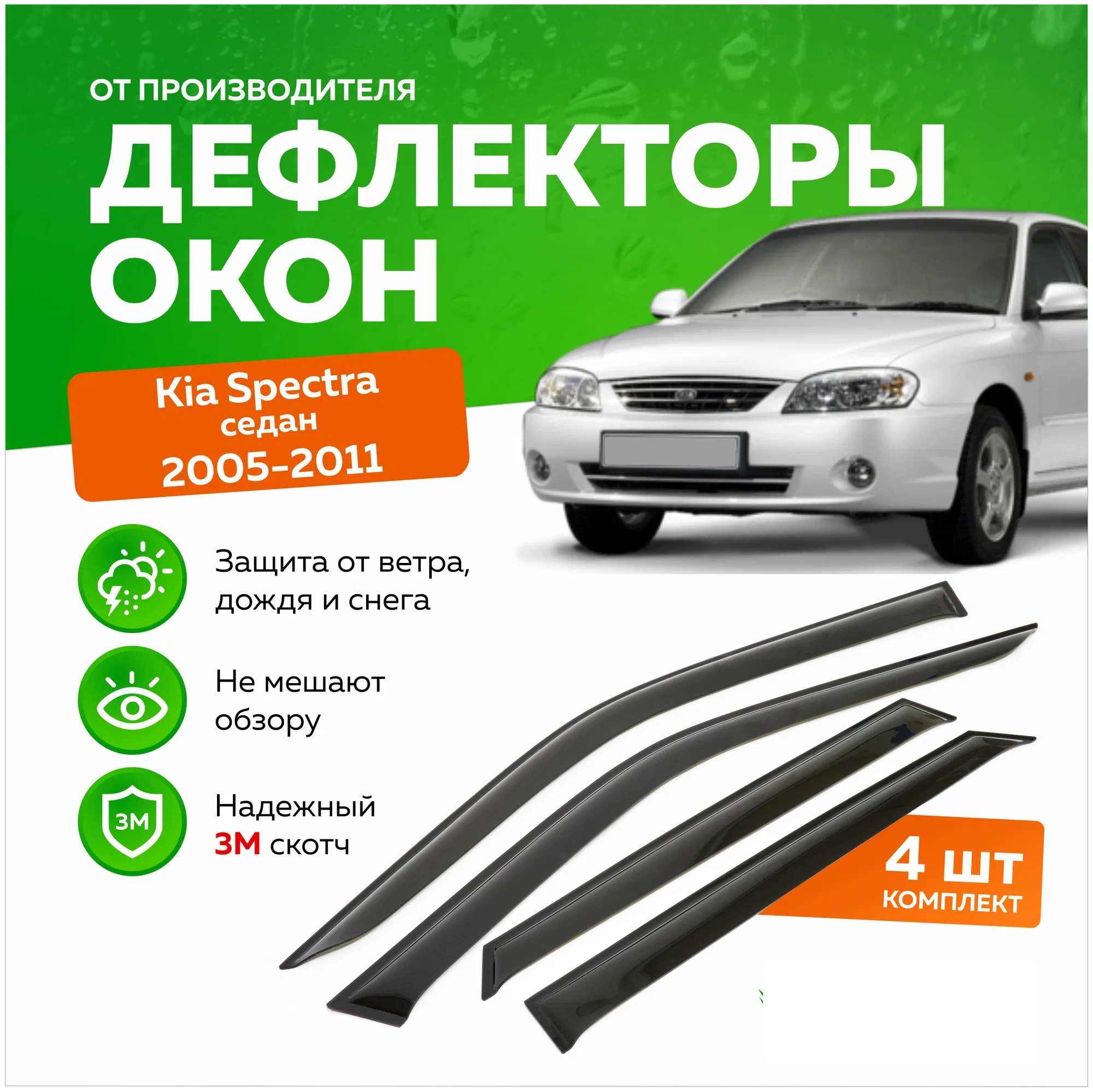 Дефлектор двери (ветровики) для Kia Spectra I (2000-2011)