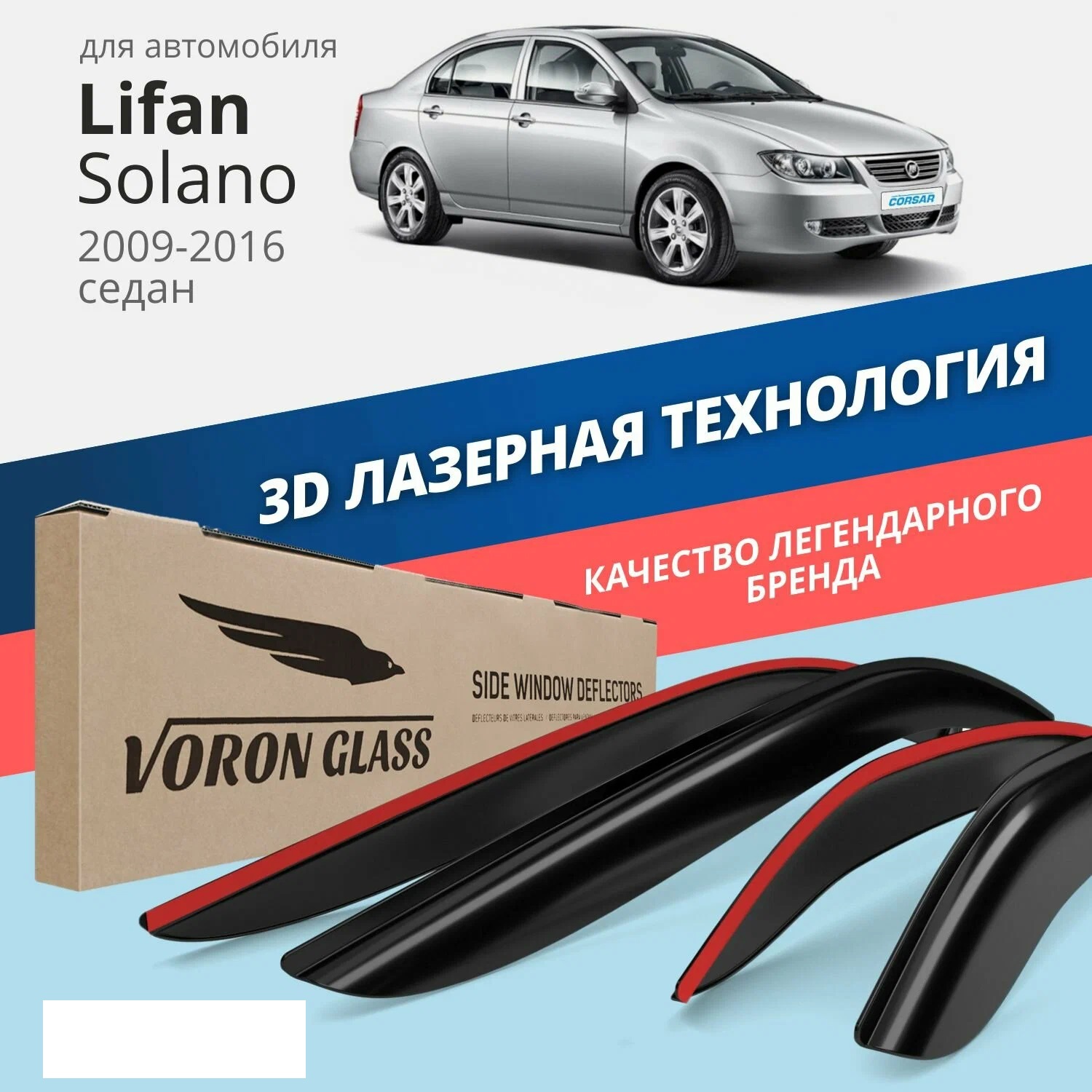 

Дефлектор двери (ветровики) на Lifan Solano I (620;630), (2008-2016), Solano