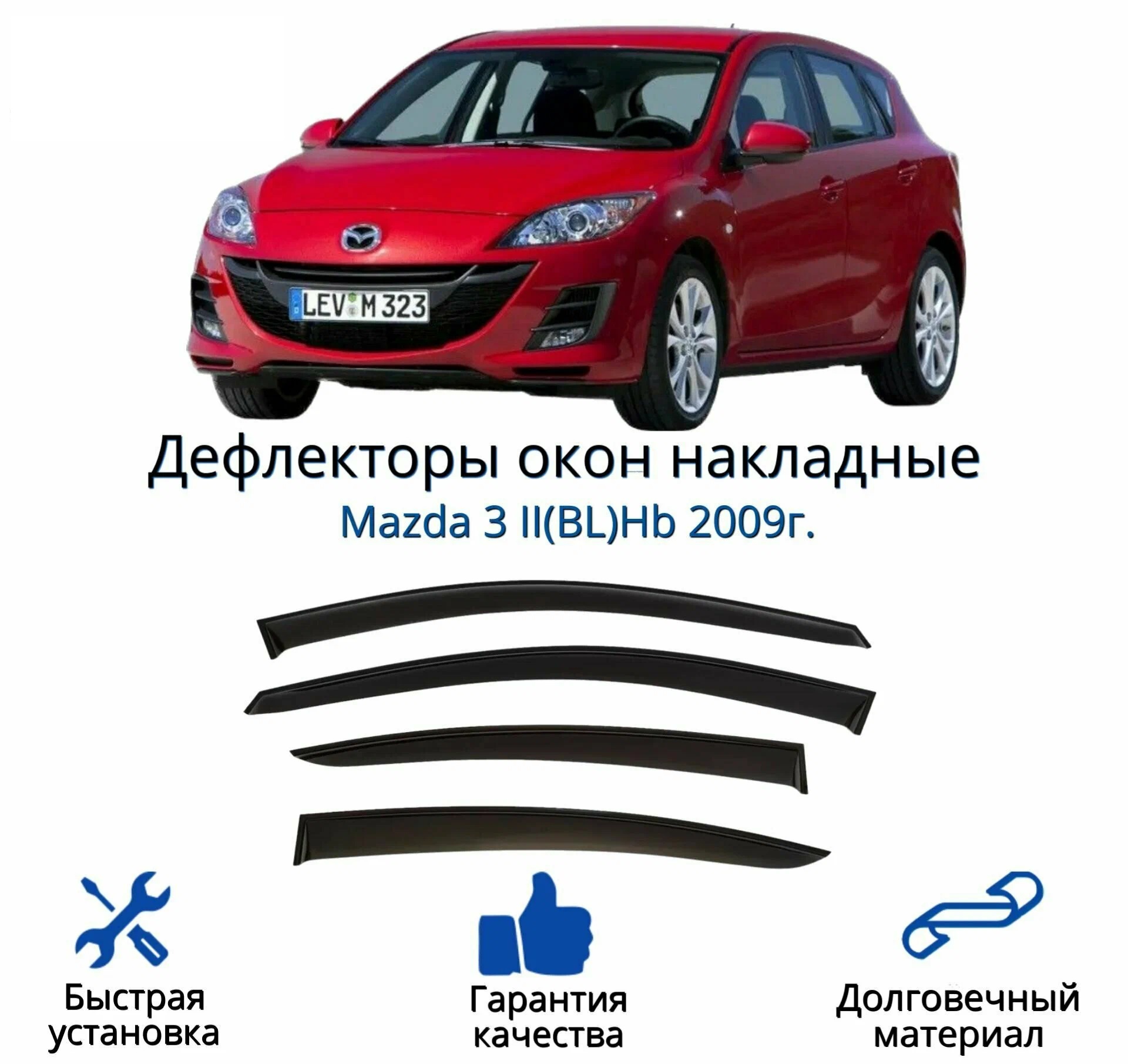 

Дефлектор двери (ветровики) для Mazda 3 (BL) (2008 - 2013), HB(хэтчбэк), Mazda 3_ДК1123Т