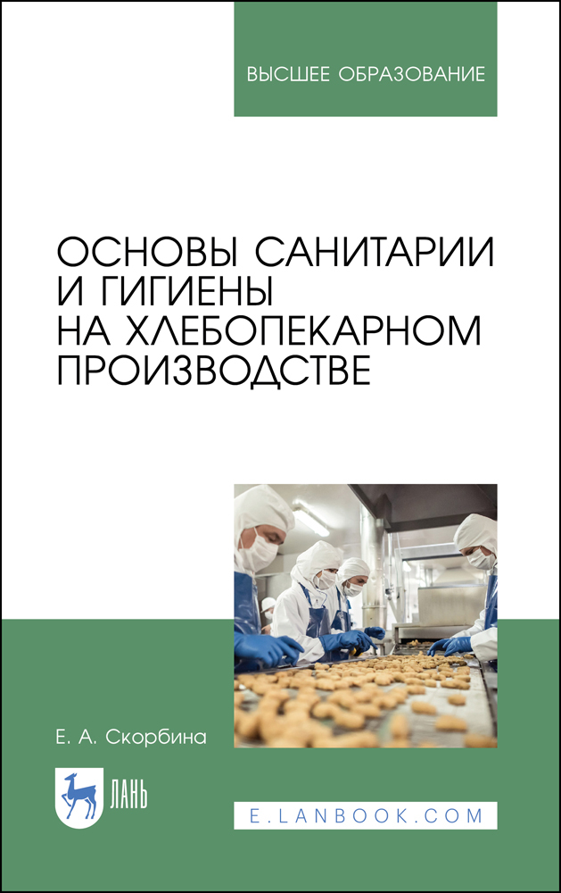 

Основы санитарии и гигиены на хлебопекарном производстве