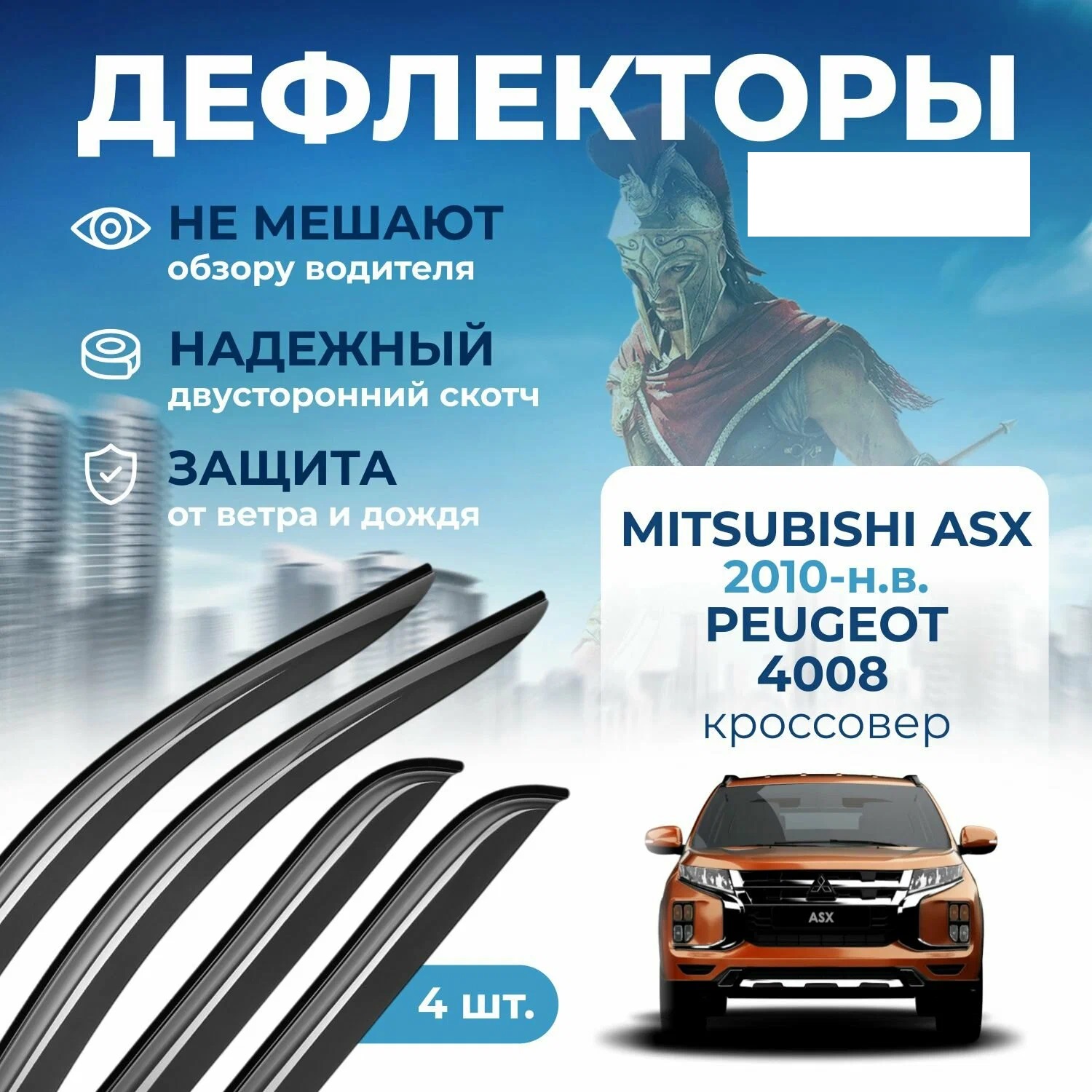 

Дефлектор двери (ветровики) на Mitsubishi ASX I (2010->), ASX I