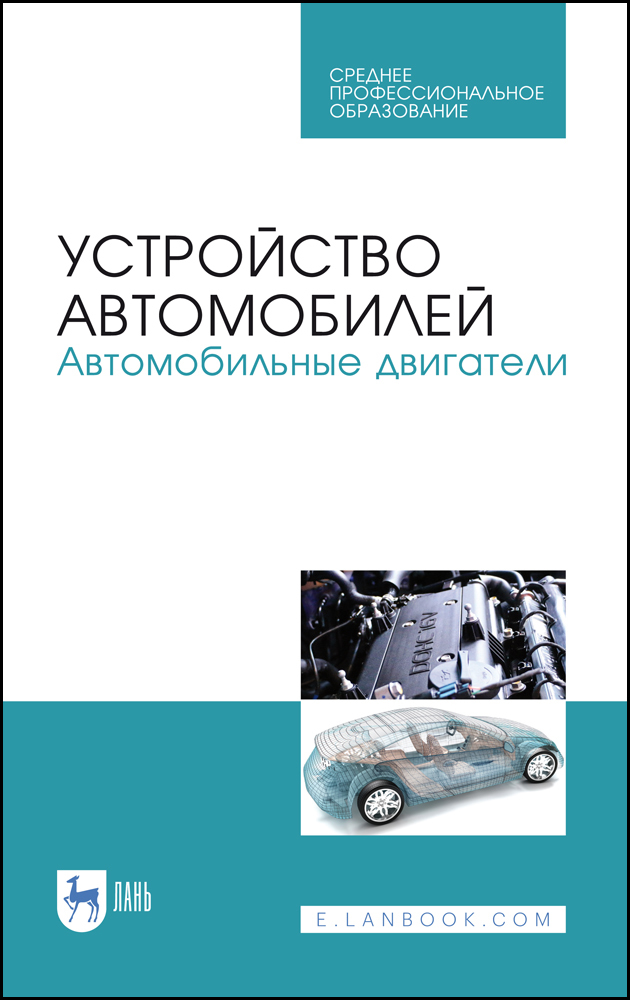 

Устройство автомобилей Автомобильные двигатели