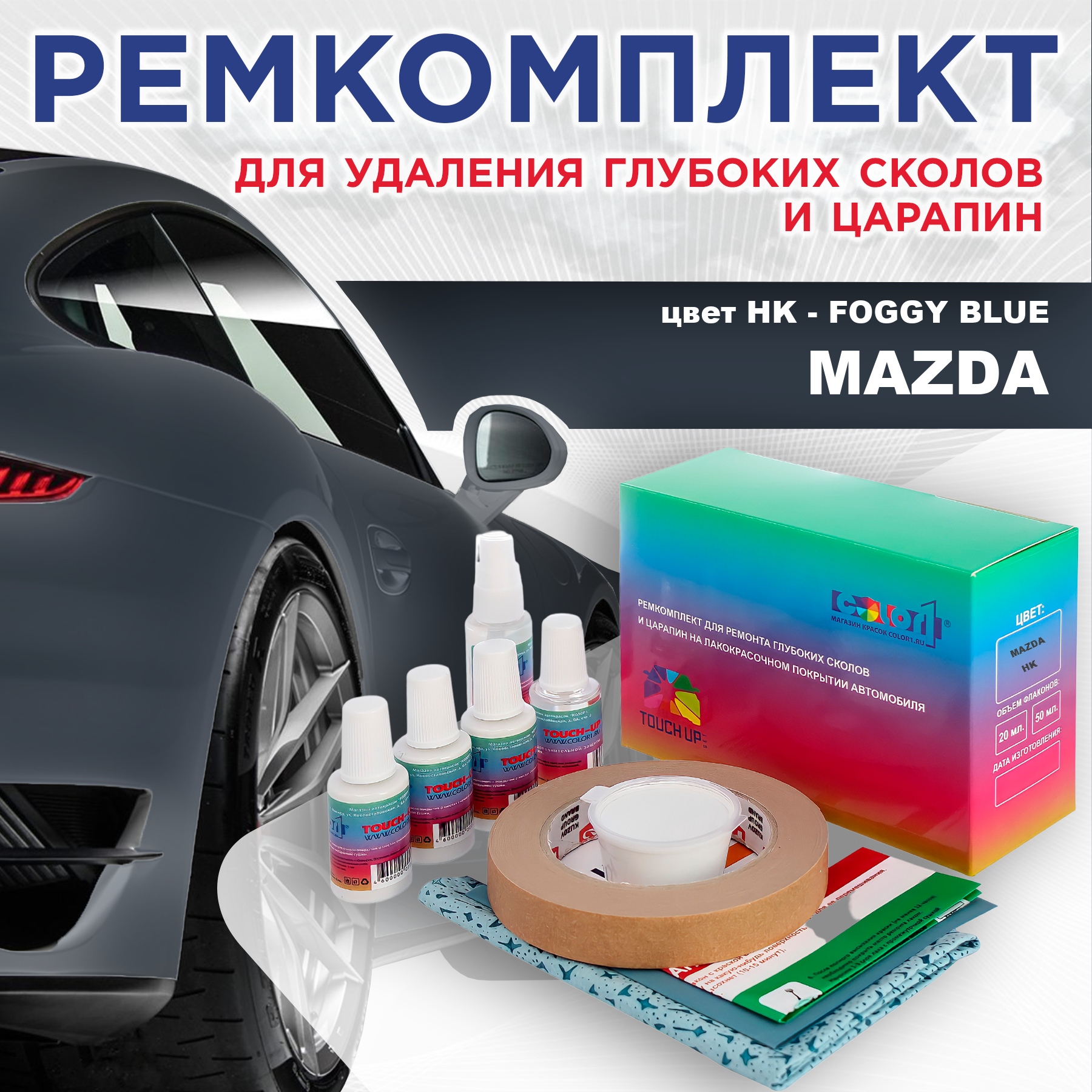 

Ремкомплект для ремонта сколов и царапин COLOR1 для MAZDA, цвет HK - FOGGY BLUE, Бесцветный