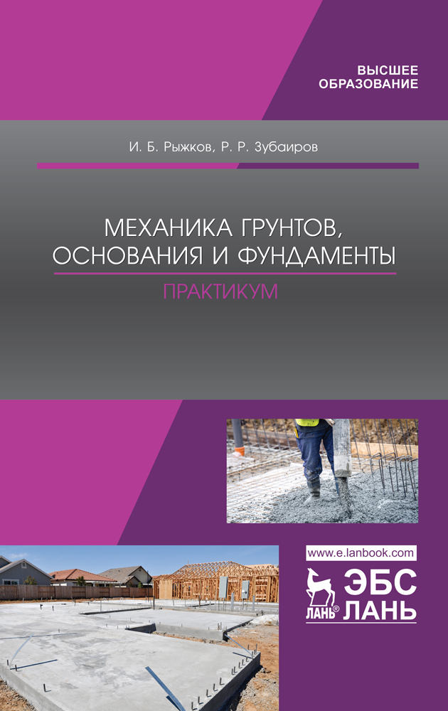 

Механика грунтов, основания и фундаменты Практикум