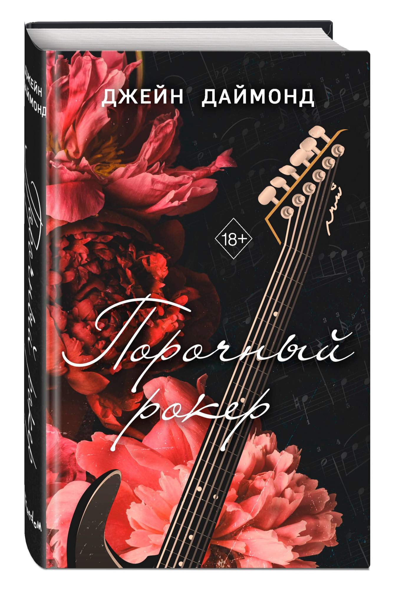 

Порочный рокер