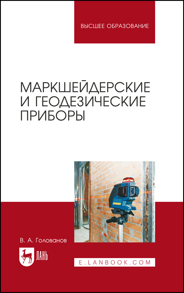 

Маркшейдерские и геодезические приборы