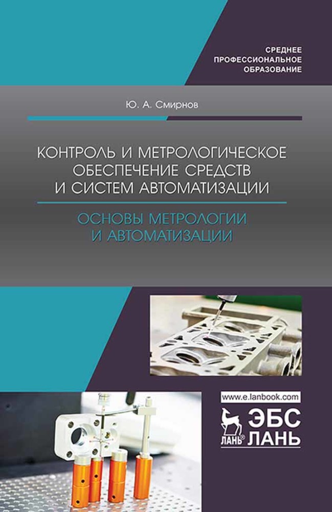 

Контроль и метрологическое обеспечение средств и систем автоматизации Основы метрологии и