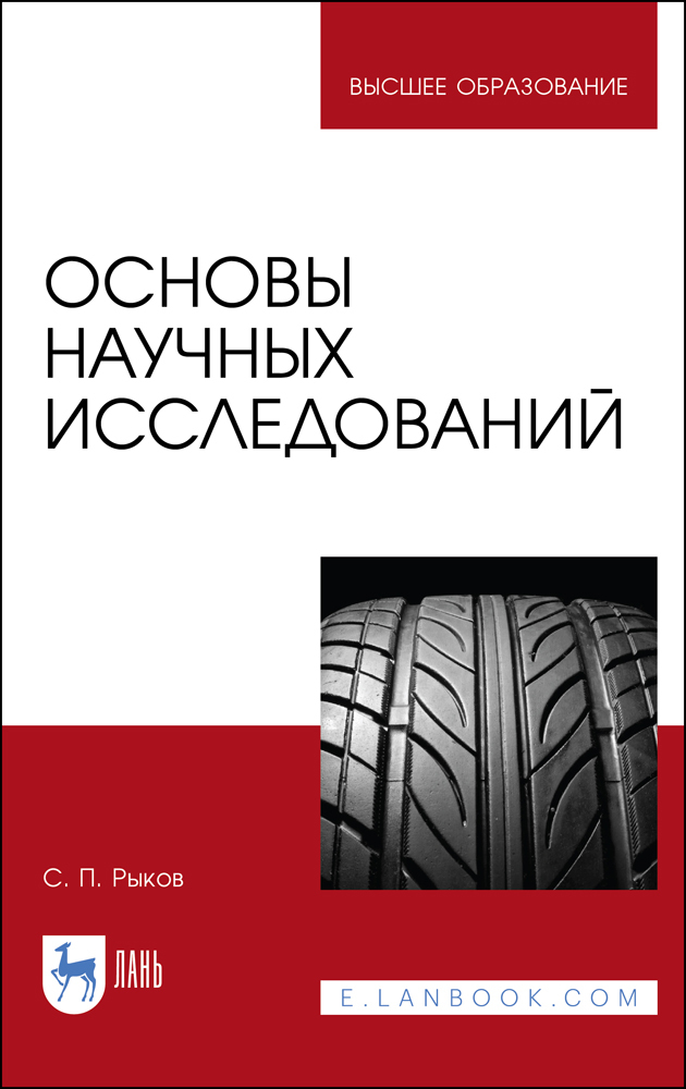 

Основы научных исследований