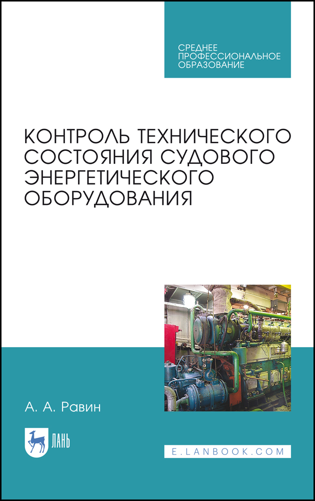 

Контроль технического состояния судового энергетического оборудования