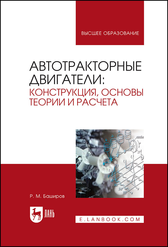 

Автотракторные двигатели: конструкция, основы теории и расчета