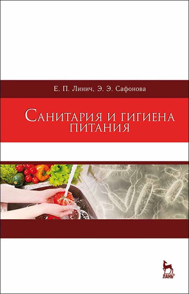 

Санитария и гигиена питания