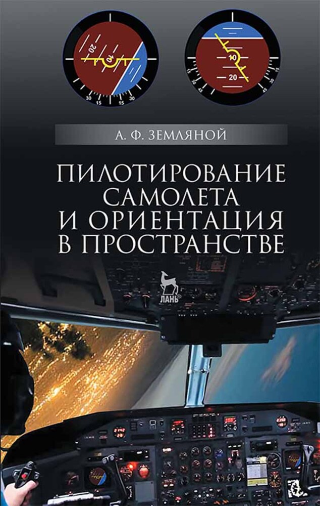 

Пилотирование самолета и ориентация в пространстве