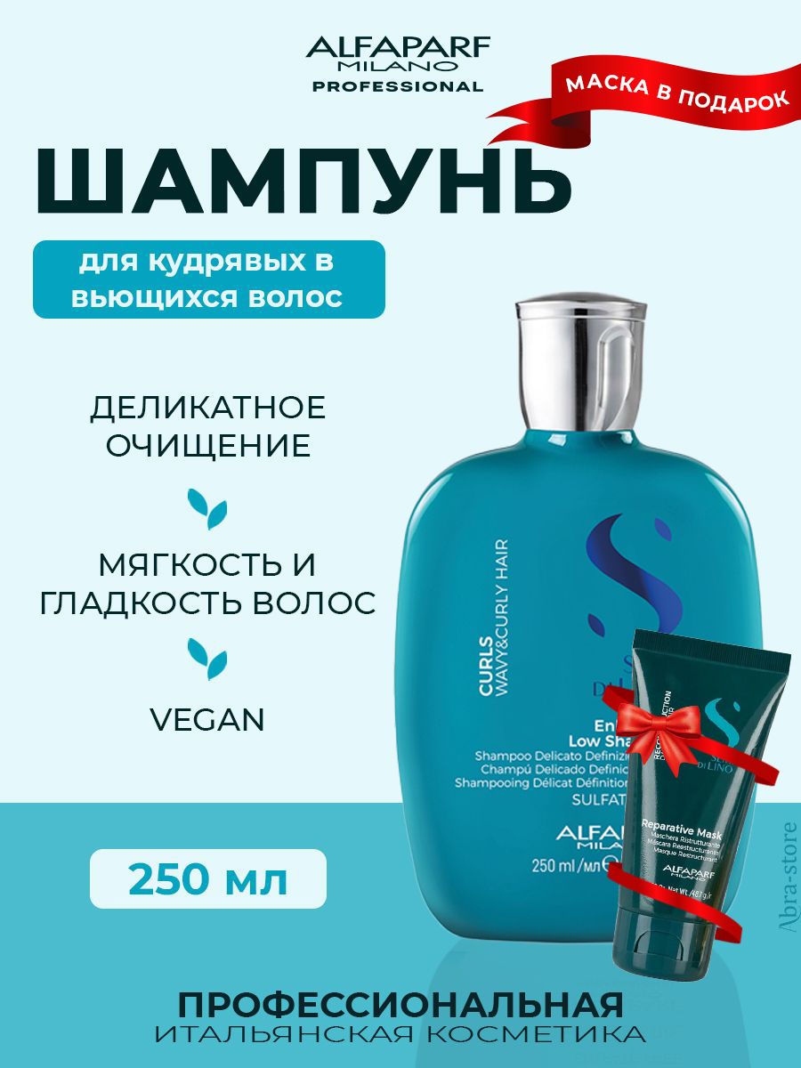 

Шампунь для волос Alfaparf Milano Semi di Lino Curls Enhancing 250 мл, 20610.18412