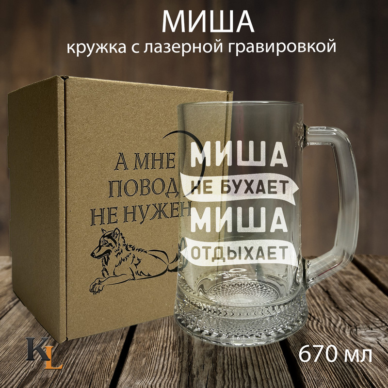 

Кружка для пива с гравировкой Миша с именем, Колорит Эль, 670 мл, пбповод