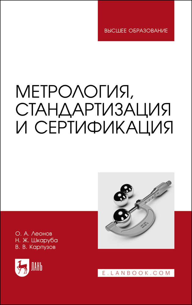 

Метрология, стандартизация и сертификация