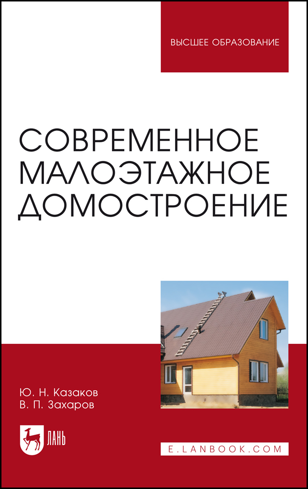 

Современное малоэтажное домостроение