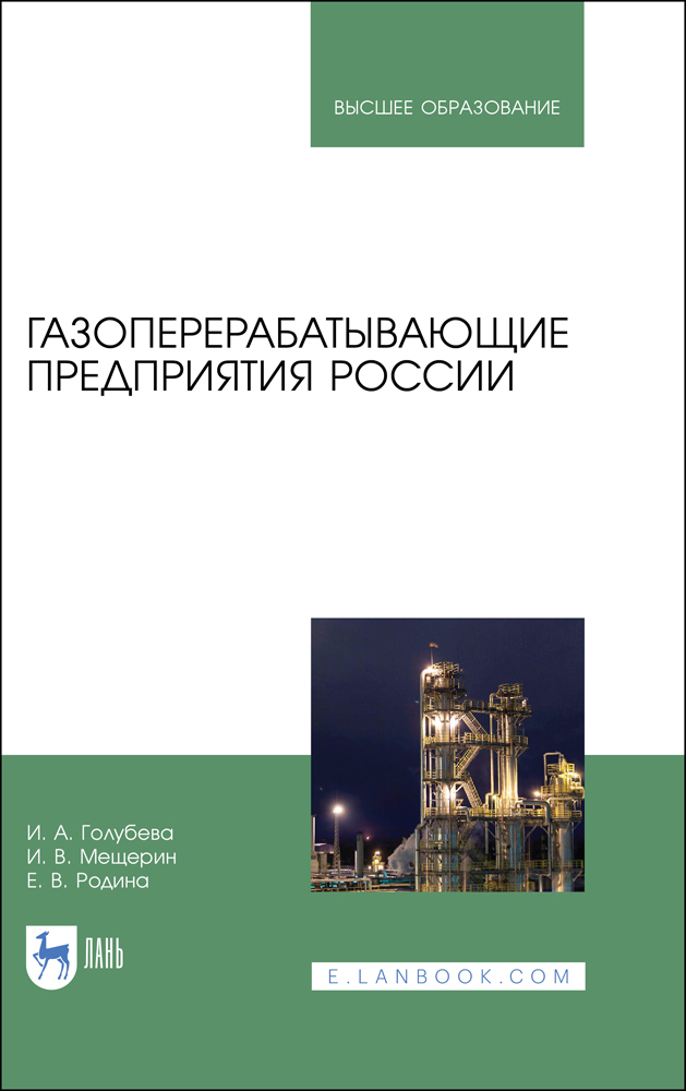 

Газоперерабатывающие предприятия России