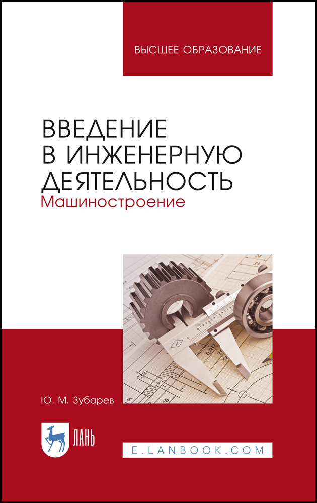 

Введение в инженерную деятельность Машиностроение