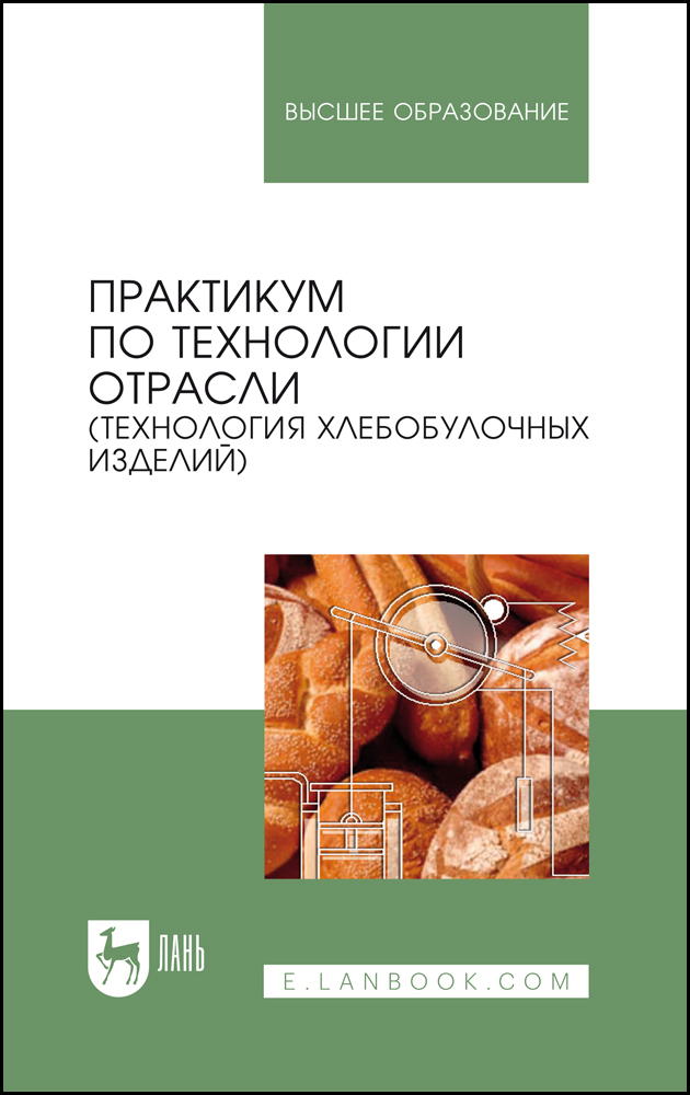 

Практикум по технологии отрасли технология хлебобулочных изделий