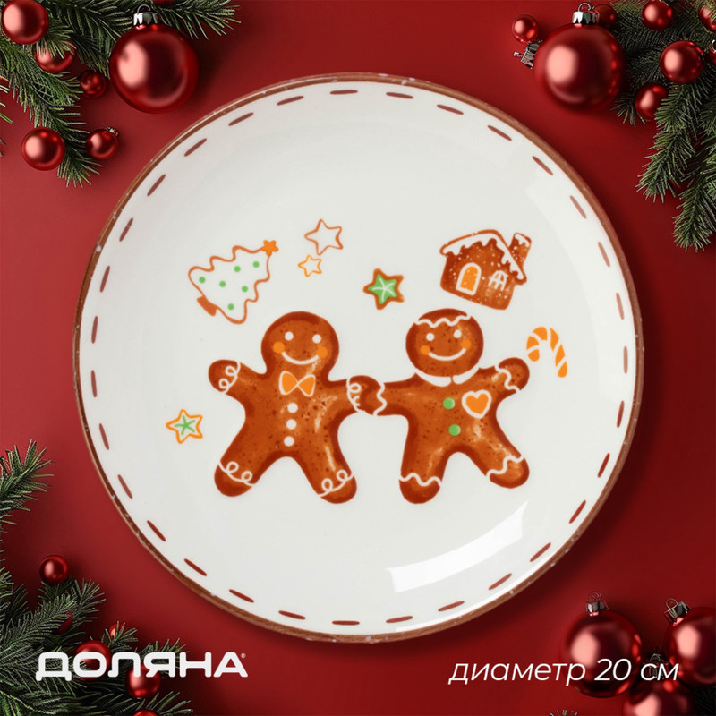 

Тарелка Доляна Имбирные человечки 10337962, "Имбирные человечки"
