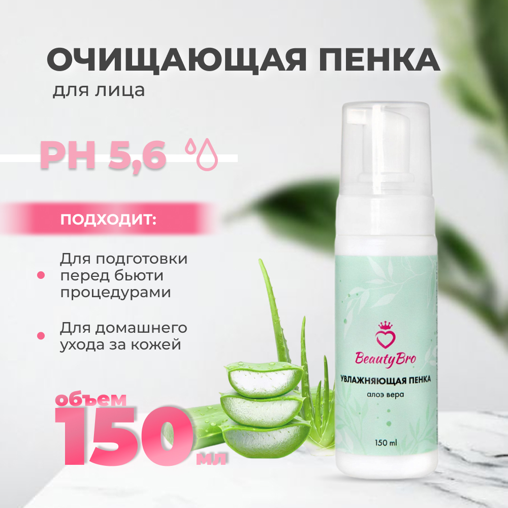 Пенка для лица бровей и ресниц Beauty Bro 150мл бритва для бровей dewal beauty