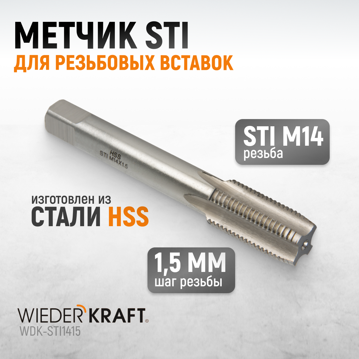 Метчик STI для резьбовых вставок WIEDERKRAFT М14x1,5, HSS WDK-STI1415 плоский кузовной захват wiederkraft