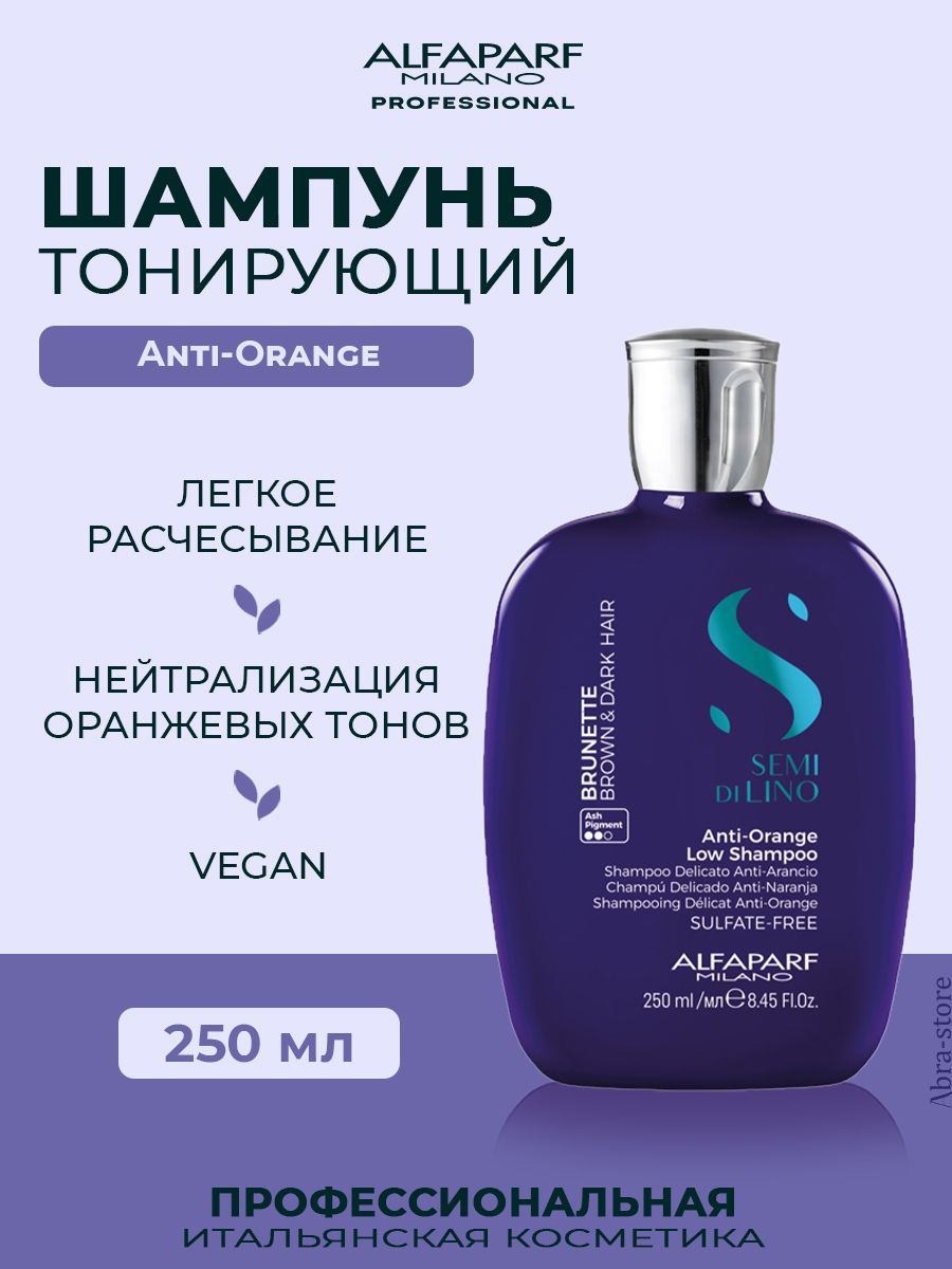 

Шампунь Alfaparf Milano тонирующий анти-оранжевый AntiI-Orange Low Shampoo 250 мл, 22630.18414