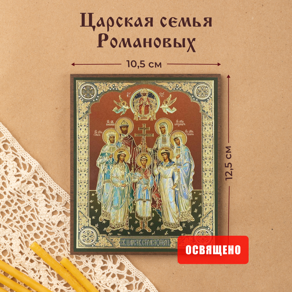 

Икона освященная Духовный наставник Царская семья Романовых 10х12 на МДФ-6, 10х12 МДФ