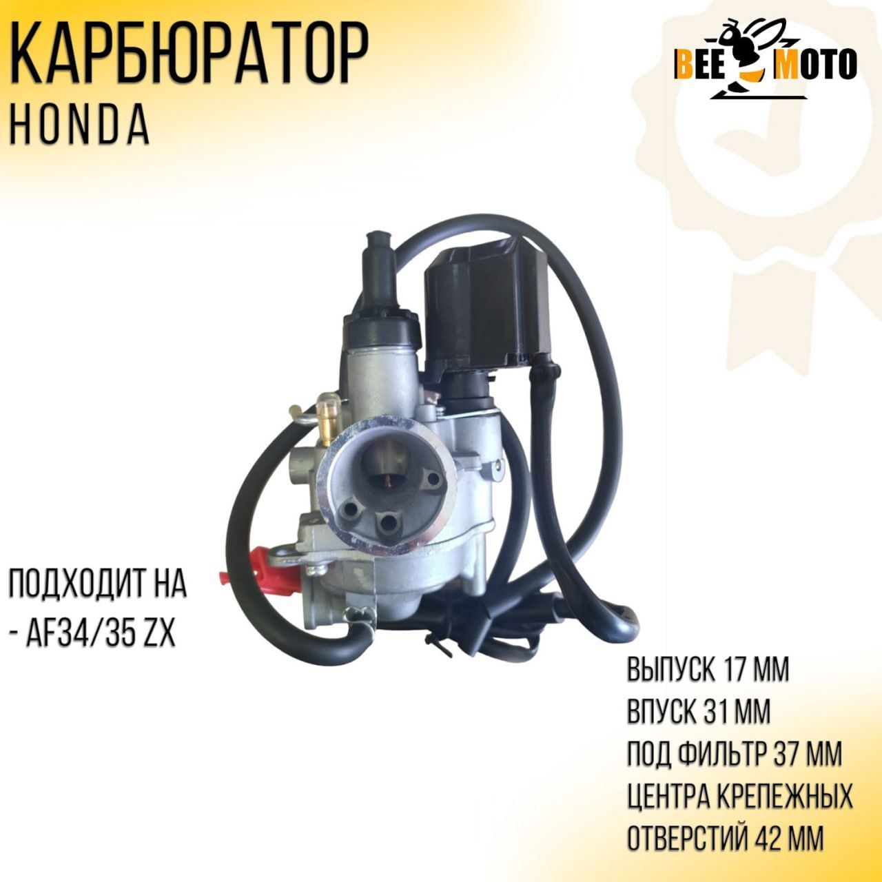 

Карбюратор Honda DIO AF34/35 ZX "BEEZMOTO"