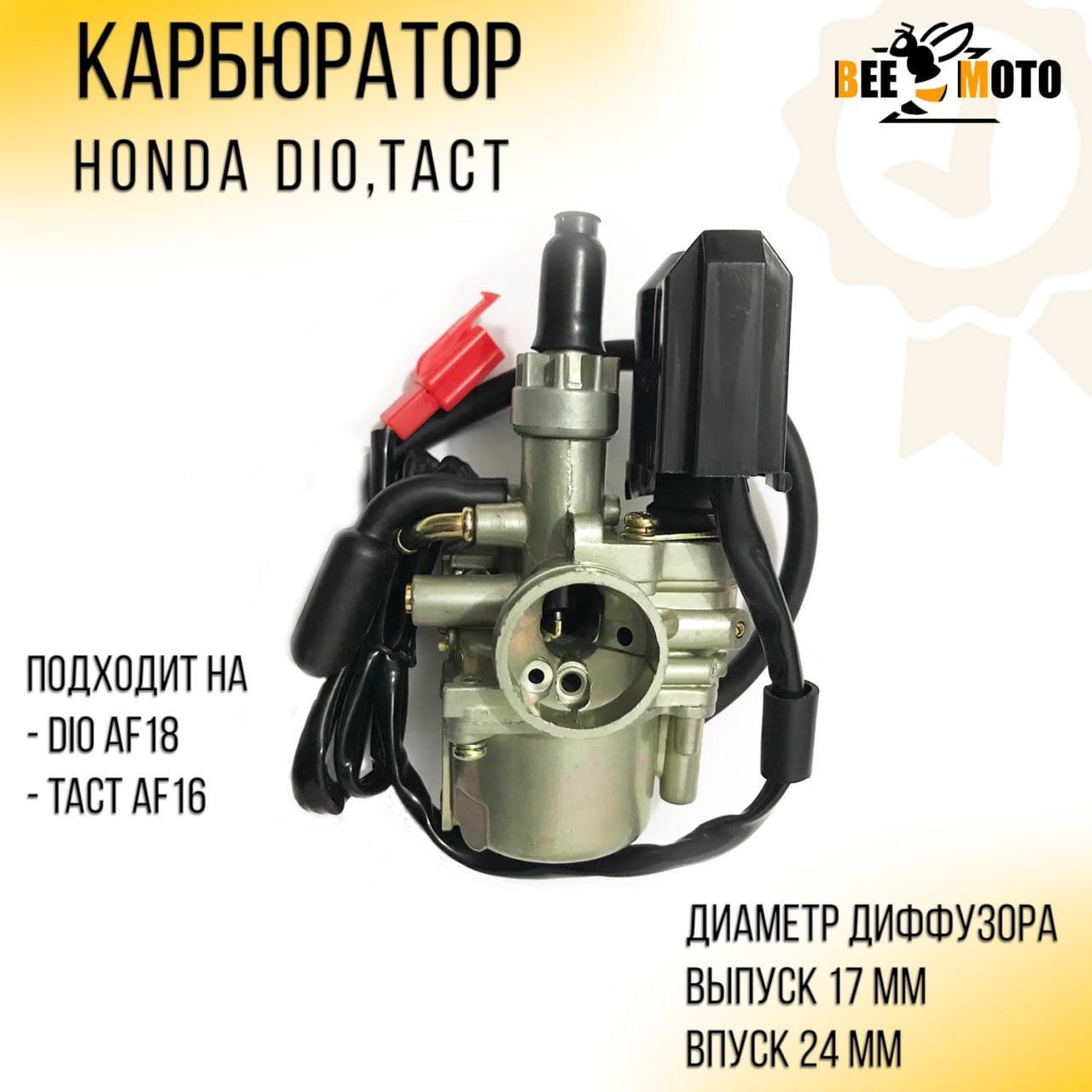 

Карбюратор Honda TACT AF16, AF24 "BEEZMOTO"