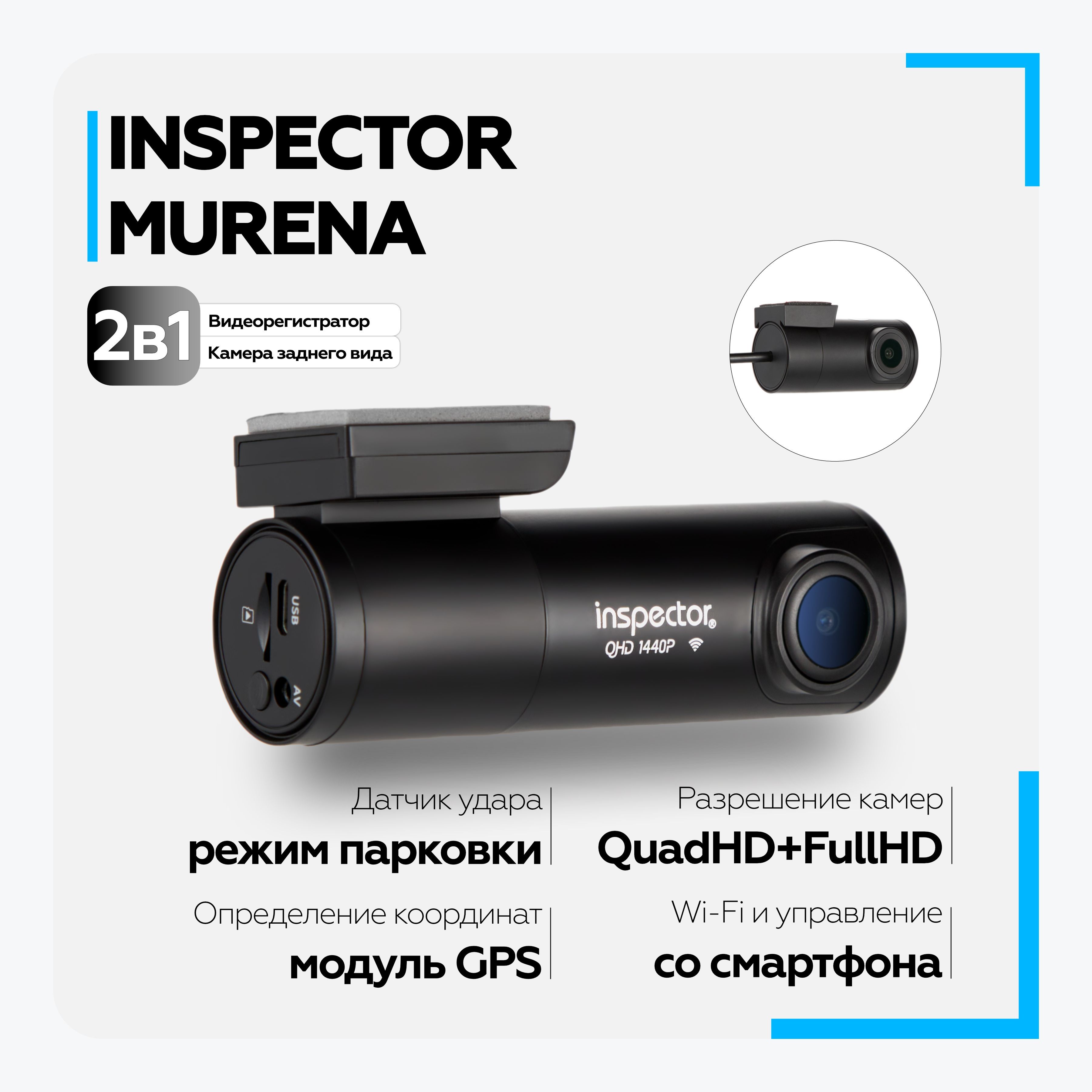 

Видеорегистратор Inspector Murena, Черный, Murena