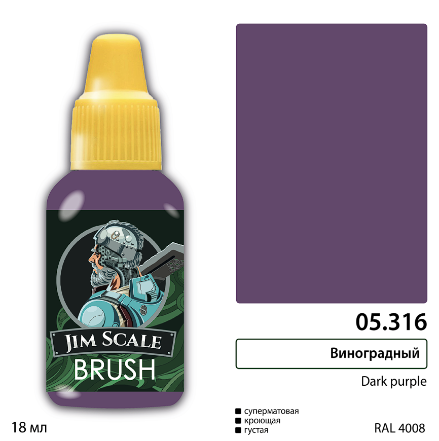 

05.316JIM Краска Виноградный / Dark purple