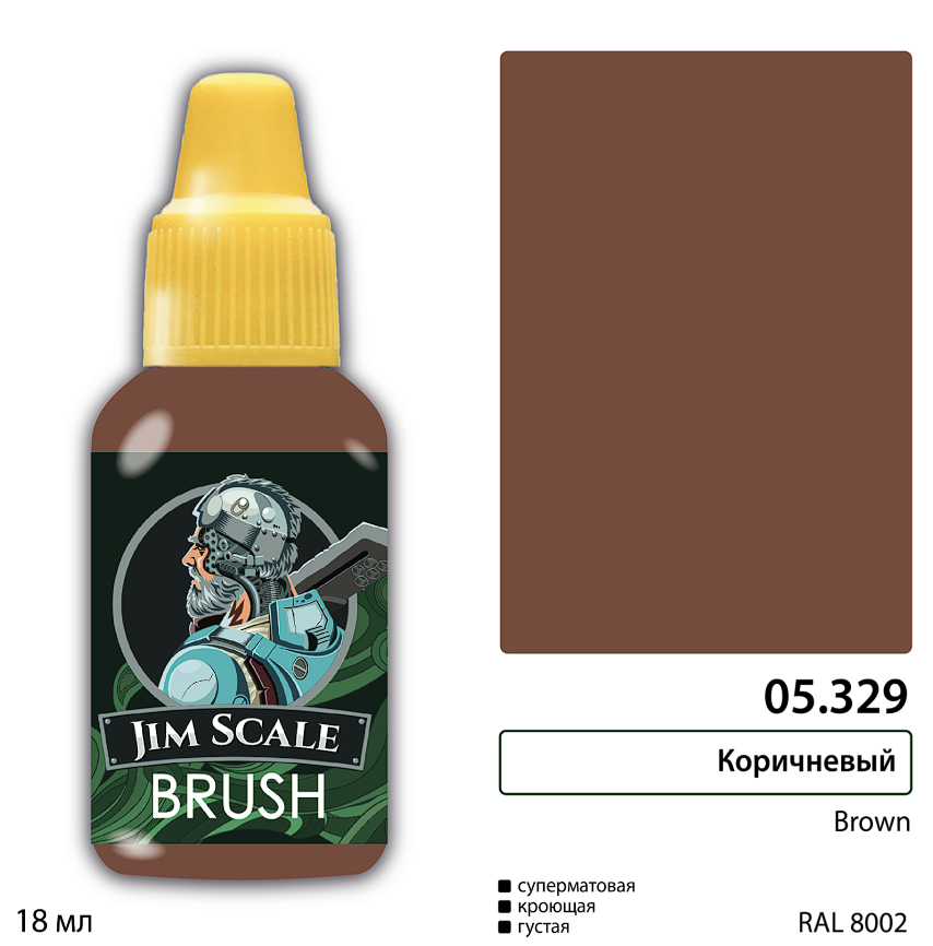 

05.329JIM Краска Коричневый Brown