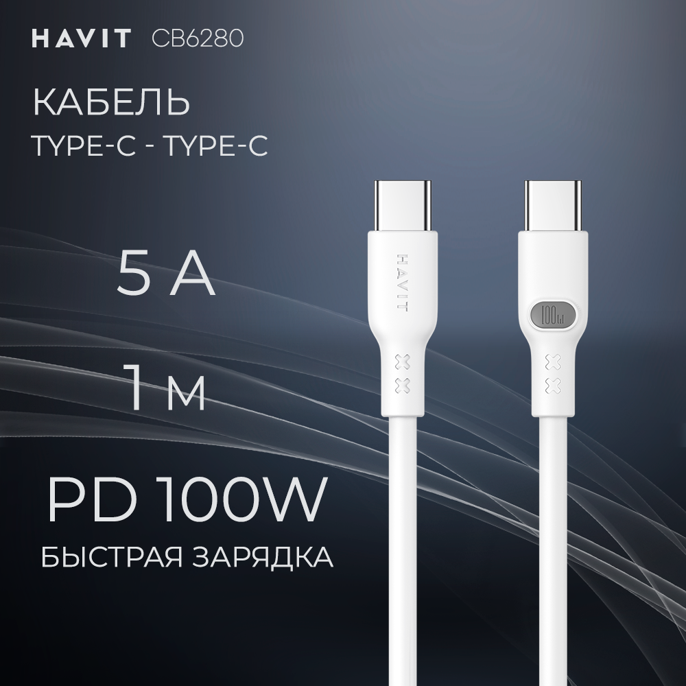 Кабель USB, USB Type-C-USB Type-C Havit 201008001995577 1 м белый