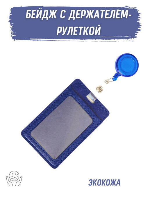 

V&P Бейдж (экокожа) с держателем-рулеткой